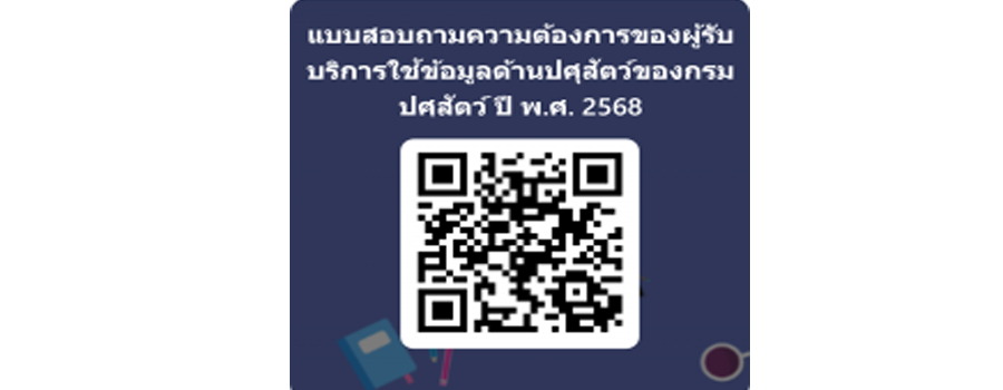 แบบสอบถามความต้องการของผู้รับบริการใช้ข้อมูลด้านปศุสัตว์ของกรมปศุสัตว์ ปี 2568