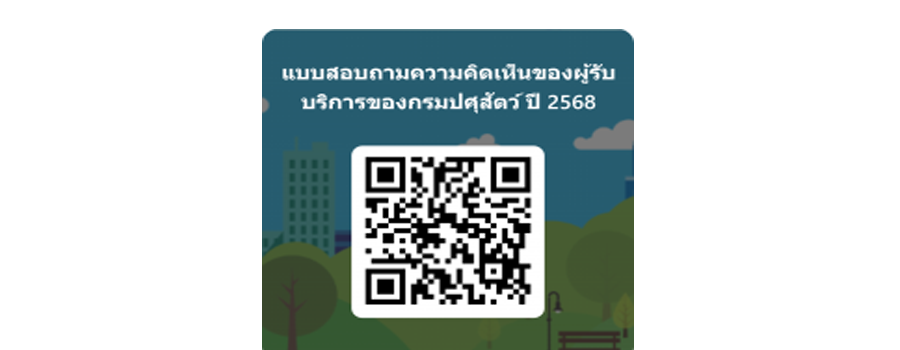 แบบสอบถามความคิดเห็นของผู้รับบริการต่อการให้บริการของกรมปศุสัตว์ ปี 2568