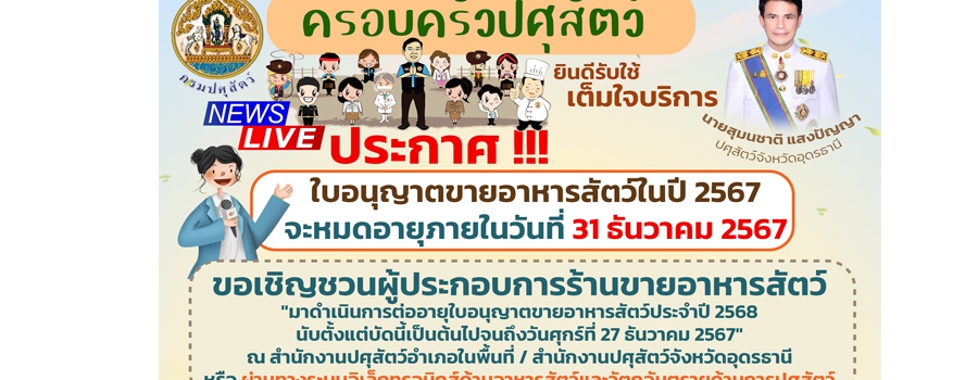 ขอเชิญชวนผู้ประกอบการต่อใบอนุญาตขายอาหารสัตว์